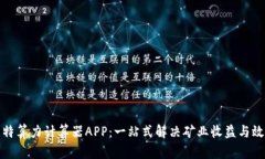 探秘比特算力计算器APP：一站式解决矿业收益与