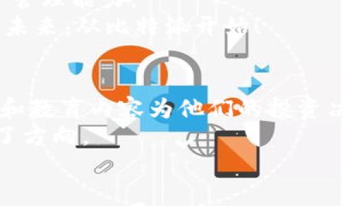 比特派官网最新版苹果客户端下载：一步掌握区块链数字资产管理
keywords比特派, 苹果客户端下载, 区块链, 数字资产管理/keywords

比特派：创新的数字资产管理平台
在如今这个数字化的时代，区块链技术的迅猛发展，让越来越多的人开始关注和投资数字资产。比特派作为一家致力于创新和用户友好的数字资产管理平台，正是在这样的背景下应运而生。今天，我们将深入探讨比特派官网最新版苹果客户端下载的独特优势，以及如何帮助广大用户更好地管理自己的数字资产。

为何选择比特派？
比特派不仅仅是一个单纯的数字钱包，其真正的价值在于它提供了一个全面的数字资产管理解决方案。无论你是新手还是资深投资者，比特派都能为你提供一站式服务。它不仅支持多种主流数字货币，还具备去中心化的特性，确保了资产的安全性和隐私保护。

比特派的独特卖点
比特派有几个显著的优势，使其在市场上脱颖而出。首先是用户体验。比特派的界面设计简洁直观，即使是第一次使用的用户也能轻松上手。其次，比特派提供了丰富的教育资源和市场资讯，帮助用户做出明智的投资决策。此外，其强大的安全机制，也为用户的资产提供了双重保障，让人倍感安心。

如何下载比特派官网最新版苹果
想要体验比特派的强大功能，首先需要下载它的最新版本。下载过程简单明了，接下来将为大家逐步解析：
1. 打开你的苹果手机，进入App Store。
2. 在搜索框中输入“比特派”，点击搜索。
3. 找到官方版本，确认开发者是比特派团队，避免下载到盗版或仿冒应用。
4. 点击“获取”按钮，输入你的Apple ID密码，开始下载。
5. 下载完成后，打开应用，注册账户并完成实名认证。
通过以上步骤，你就可以顺利下载并安装比特派，开始你的数字资产管理之旅。

比特派的安全机制
在数字资产管理中，安全是用户最为关心的问题之一。比特派深知这一点，因此构建了多层次的安全防护机制。首先，平台采用了业界领先的加密算法，确保所有交易和数据在传输过程中的安全性。此外，用户的资产存储于冷钱包中，这样就避免了因为网络攻击而造成资产损失的风险。
其次，比特派还设有双重身份验证机制，通过短信验证码和动态密码增强账户的安全性。与此同时，平台的安全团队24小时监控系统异常情况，确保用户的资产不受到任何威胁。

社区与支持
比特派不仅注重技术和产品的创新，更重视用户的感受与反馈。因此，比特派建立了一个活跃的社区，用户不仅可以在这里交流交易心得，还可以获取最新的市场动态和技术支持。比特派的客服团队同样表现出色，提供多渠道的服务支持，包括在线客服、邮件咨询等。
无论你在使用过程中遇到什么问题，官方都能及时解答，帮助你解决障碍，使你的数字资产管理体验更加顺畅。

总结：比特派的未来展望
综上所述，比特派官网最新版苹果客户端下载为用户提供了一个安全、便捷且高效的数字资产管理平台。在这个不断变化的市场中，比特派持续创新，关注用户需求，致力于成为全球领先的数字资产管理工具。
随着区块链技术逐渐渗透到各个行业，未来比特派将可能推出更多功能，例如智能合约管理、去中心化交易平台等，进一步增强用户体验和资产管理能力。
无论是探索数字货币的新手，还是资深的投资者，选择比特派，都是通往数字资产管理成功的重要一步。在这个充满机遇的时代，抓住时机，掌握未来，从比特派开始！

附录：比特派的用户反馈与评价
许多用户在体验比特派后纷纷表示满意，其中最受欢迎的特点是其的用户界面和安全可靠的交易环境。一些新手用户指出，比特派提供的教程和教育内容为他们的投资决策提供了极大的帮助。
当然，用户的反馈不仅仅是赞美，也有一些改进建议。例如，有用户希望比特派能够支持更多的交易对和数字资产，这为比特派的未来发展指明了方向。
总之，用户的声音是平台成长的动力。比特派将继续倾听用户的需求，努力完善自身，使其成为用户安心信赖的数字资产管理工具。