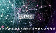 于都综合区块链：探索区块链技术的多元应用与