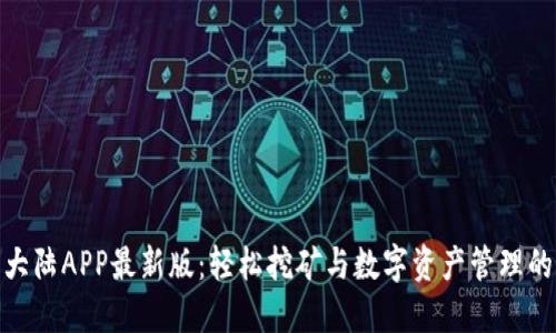 探索比特大陆APP最新版：轻松挖矿与数字资产管理的创新之选