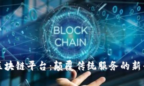 洗车保养区块链平台：颠覆传统服务的新兴解决方案