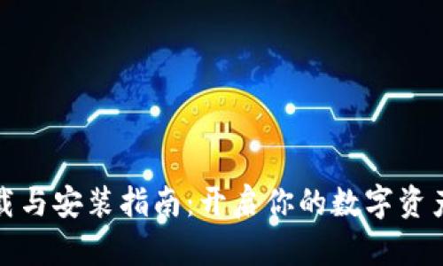 比特派下载与安装指南：开启你的数字资产管理之旅