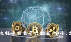 2023年最佳比特币交易平台推荐：安全、高效、用