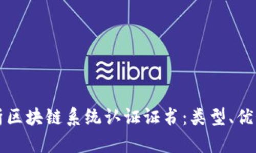 全面解析区块链系统认证证书：类型、优势与应用