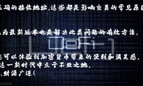    如何安全高效地下载BCH比特现金钱包应用？  / 

 guanjianci  比特现金, BCH钱包, 加密货币, 数字货币应用  /guanjianci 

引言：数字货币时代的脚步
随着数字货币的崛起，比特币（Bitcoin）逐渐进入了公众视野。而在这条加密货币的道路上，BCH（比特现金）作为比特币的一个分叉，凭借其低交易费用和快速确认时间，受到越来越多用户的关注。
那么，作为一个想要参与这一新兴市场的用户，如何安全高效地下载BCH比特现金钱包应用呢？本文将为您提供详细的步骤和建议，帮助您在这个加密货币世界中稳步前行。

一、什么是BCH比特现金？
比特现金（BCH）成立于2017年，是比特币的一种分叉，旨在解决比特币网络在交易速度和费用上的限制。BCH扩大了区块大小，理论上可以处理更多的交易，从而提升了交易的效率。
为了更好地理解BCH的独特性，我们需要看它的几个关键特点。首先，BCH的交易费用通常低于比特币，这意味着用户在进行交易时将享受更少的手续费。其次，BCH的网络确认速度更快，提升了用户的交易体验。

二、BCH钱包应用的必要性
拥有一个安全、可靠的BCH钱包应用是每个加密货币投资者的必要条件。一个优秀的钱包不仅能帮助您存储比特现金，还能为您提供便捷的交易功能。
在市场上，有很多种类的钱包可供选择，包括热钱包（在线钱包）和冷钱包（离线钱包）。热钱包提供了快速、方便的交易体验，而冷钱包则在安全性上更为出色，但在使用上略显不便。选择合适的钱包应用，取决于您的个人需求。

三、下载BCH比特现金钱包的步骤
现在，让我们深入了解下载BCH比特现金钱包应用的具体步骤。无论您是安卓用户还是苹果用户，流程都相对简单。首先，请确保您的手机系统是最新版本，以保证应用的兼容性和安全性。

h41. 安卓用户下载流程/h4
1. 打开您的安卓设备，前往Google Play商店。
2. 在搜索框中输入“BCH Wallet”或“Bitcoin Cash Wallet”，然后搜索。
3. 在搜索结果中，选择官方推荐的应用。检查应用的评价和下载量，这可以帮助您判断应用的可信度。
4. 点击“安装”按钮，等待应用下载完成。
5. 下载完成后，打开应用，按照指示进行设置，您将获得一个唯一的钱包地址用于存储您的比特现金。

h42. 苹果用户下载流程/h4
1. 打开您的iOS设备，前往App Store。
2. 在搜索框中输入“BCH Wallet”或“Bitcoin Cash Wallet”，进行搜索。
3. 选择官方认证的应用，注意查看用户评价和星级评分。
4. 点击“获取”按钮，开始下载应用。
5. 下载完成后，打开应用，依照提示完成设置，生成您的钱包地址。

四、确保下载的安全性
在进行下载时，安全性是首要考量。网络上存在许多虚假的应用，它们可能会盗取您的个人信息或资产。因此，您需要遵循以下几点指南：
1. 只在官方应用商店进行下载，避免第三方网站。
2. 下载前查看应用的用户评价，低评分可能存在风险。
3. 注意应用更新，定期保持应用的最新状态，以防安全漏洞。
4. 请勿随意分享您的私钥或助记词，任何合法钱包应用都不会请求这些信息。

五、使用BCH钱包的基本操作
成功下载并设置完BCH Wallet后，接下来就是学习如何使用它了。您可以通过以下几种基本操作来驾驭您的BCH钱包：

h41. 存入比特现金/h4
首先，您需要向您的钱包地址存入比特现金。这通常可以通过交易所购买BCH币后转入您的钱包进行存储。只需获取您钱包的地址，输入金额，然后确认转账即可。

h42. 发送比特现金/h4
当您需要向他人转账时，只需输入对方的BCH钱包地址和金额。确认无误后，您就能轻松发送。

h43. 查看交易记录/h4
在钱包应用程序内，通常会有“交易记录”一栏，您可以随时查找过去的交易情况。了解自己的交易情况，有助于更好地管理您的投资。

六、常见问题与解决方案
当然，在使用BCH比特现金钱包的过程中，您可能会遇到一些问题。以下是一些常见问题及其解决方案：

h41. 无法发送交易/h4
如果您遇到无法发送交易的情况，检查您的网络连接。同时，确认您有足够的BCH余额和正确的接收地址。这些都是影响交易的常见原因。

h42. 应用崩溃或无法打开/h4
如果应用崩溃或无法开启，请尝试重新启动手机或者卸载后重新安装应用。确保手机系统为最新版本也是解决此类问题的有效方法。

七、总结：参与BCH比特现金的旅程
参与BCH比特现金的旅程或许会面临挑战，但同样充满机会。通过下载和使用钱包应用，您可以体验到加密货币带来的便利和满足感。
无论您是新手还是有经验的投资者，遵循安全原则以及保持对市场的敏感度将帮助您在这一新时代中立于不败之地。
希望本文能够对您下载BCH比特现金钱包提供帮助，愿您在数字货币的旅程中，步步顺利，财源广进！