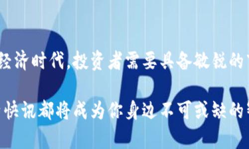 jiaoti比特快讯app下载安卓：获取实时数字货币信息的最佳选择/jiaoti  
比特快讯, 数字货币, 安卓应用, 资讯平台/guanjianci  

引言  
在这个信息爆炸的时代，获取最新、最准确的数字货币资讯变得至关重要。特别是对于那些关注比特币、以太坊及其他加密货币投资的人，拥有一个能够实时推送市场动态的应用将帮助他们把握投资机会。而“比特快讯”便是这样一款专为数字货币爱好者设计的安卓应用程序。无论你是在茫茫的信息海洋中寻找投资策略，还是希望在第一时间了解市场动向，这款应用都将成为你不可或缺的助手。  

比特快讯的独特之处  
比特快讯通过集成多种数据源，精准且迅速地为用户提供有关数字货币的最新资讯。与其他资讯平台不同，它不仅仅局限于新闻报道，更通过深度的市场分析、技术图表以及用户社区互动，形成了一套完善的信息生态系统。这意味着用户不仅能够快速获取资讯，还可以通过分析和讨论提高自己的判断力。  

下载比特快讯的便利性  
在安卓设备上下载比特快讯非常简单。用户只需前往应用商店，输入“比特快讯”进行搜索，便能迅速找到该应用并进行安装。下载过程中，用户无需担心繁琐的手续和复杂的设置，只需按指示操作，几分钟内便可完成安装。一旦下载成功，用户便可免费注册，设置个人偏好，第一时间便能接收相关的市场动态。  

功能亮点一：实时资讯推送  
比特快讯的最大特点之一就是即时资讯推送。无论是市场行情的波动，还是重要新闻的发布，用户总能在第一时间内收到通知。这种实时推送功能，让用户在瞬息万变的市场中，不会错过任何一个可能的投资机会。同时，用户还可以根据个人需要，设置不同类别的资讯推送，以确保所获得的信息尽可能符合自己的投资偏好。  

功能亮点二：专业的市场分析  
除了即时消息，比特快讯还提供专业的市场分析和技术图表。这些内容不仅可以帮助用户更好地了解市场动态，还能够辅助他们作出更加明智的投资决策。通过贴近市场的分析报告和图表展示，用户可以更直观地理解价格趋势以及潜在的投资风险，进而调整自己的投资策略。比特快讯的数据库涵盖了多种数字货币，用户可以深入挖掘每一种货币的特性和投资前景。  

功能亮点三：社区互动与交流  
在比特快讯中，用户不仅是信息的接收者，更可以积极参与到社区讨论中。这个平台鼓励用户分享自己的见解和经验，无论是新手还是老鸟，都能在这里找到适合自己交流的圈子。社区内的讨论氛围活跃，用户不仅能够获取到更多实用的信息，还能够从其他人的投资经验中汲取灵感。社区的多样性和包容性，让每个人都能在这里找到自己的声音。  

用户体验与界面设计  
比特快讯不仅在内容上具备优势，其界面设计也让人耳目一新。整体布局，用户在使用过程中能够轻松找到自己需要的信息。此外，应用的响应速度也相当快，无论是浏览资讯还是查看市场动态，用户都能获得流畅的体验。特别是在快节奏的市场环境中，这种流畅性显得尤为重要。  

培养投资视野，提升个人能力  
使用比特快讯的过程，绝不仅仅是简单的信息获取，其中蕴含着对市场动向、投资策略的深入理解。通过不断接触一手资讯和专业分析，用户在潜移默化中提升了自己的投资视野和决策能力。这种能力的提升，能帮助用户在今后的投资中，实现更高的收益。  

总结  
总而言之，比特快讯是一款专为数字货币爱好者设计的安卓应用，凭借其独特的资讯推送、专业的市场分析和友好的社区互动，成为众多用户获取信息的不二选择。在这个快速发展的数字经济时代，投资者需要具备敏锐的市场洞察力和及时的信息获取能力，而比特快讯正是助力用户实现这一目标的优秀工具。因此，对于每个关注数字货币的用户而言，下载比特快讯，无疑是提升投资能力的一个明智之举。  

接下来，用户可以通过比特快讯不断学习最新的市场动态和分析，与其他投资者分享见解，成为更具判断力的数字货币投资者。无论是在冷静的市场观察中，还是在激烈的投资决策时，比特快讯都将成为你身边不可或缺的智慧助手。赶快下载安装，开始你的数字货币投资之旅吧！