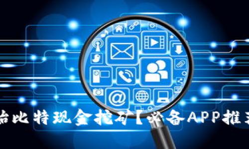 如何轻松开始比特现金挖矿？必备APP推荐及详细指南