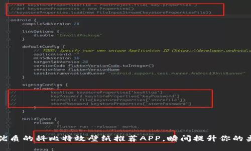 发现最优质的科比特效壁纸推荐APP，瞬间提升你的桌面风格
