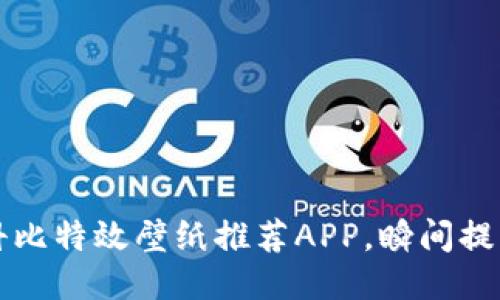 发现最优质的科比特效壁纸推荐APP，瞬间提升你的桌面风格