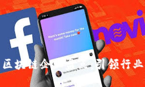 浙江省优秀区块链企业盘点：引领行业创新的先锋