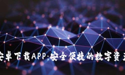 比特派钱包安卓下载APP：安全便捷的数字资产管理新体验