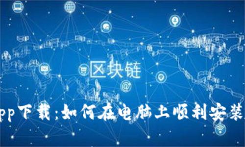 比特app下载：如何在电脑上顺利安装与使用