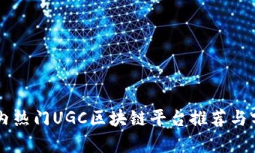 国内热门UGC区块链平台推荐与分析