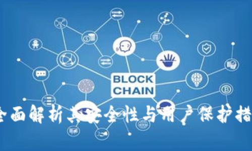 比特派钱包：全面解析其安全性与用户保护措施的独特优势