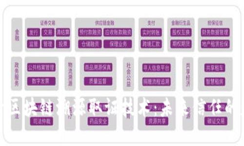 探索区块链溯源取证技术：未来信任的基石
