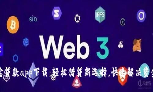 比特宝贷款app下载：轻松借贷新选择，快速解决资金问题