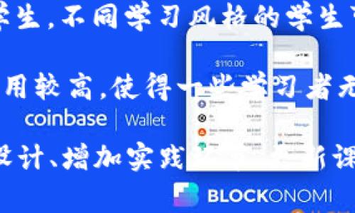 区块链会计课程涉及多个方面，需要考虑课程的设计、内容、形式等多个维度。以下是一些常见的问题：

1. **课程大纲不清晰**：许多课程可能未能明确区块链会计的基本概念和应用，导致学生难以理解课程内容。

2. **技术门槛高**：区块链技术本身较为复杂，许多学习者可能会在技术理解上遇到困难，特别是没有相关背景的学生。

3. **实践性不足**：一些课程可能过于理论化，没有足够的实际案例分析和实践操作，使得学生难以将理论知识应用到真实场景中。

4. **缺乏行业联系**：课程设计可能脱离实际应用，课程中未能结合当前区块链在会计行业中的真实应用案例，导致知识与市场脱节。

5. **教师资质和背景**：授课教师的专业背景和行业经验可能不足，无法有效传授区块链会计所需的知识和技能。

6. **学习资源不足**：好课程需要丰富的学习资源，如教科书、在线学习材料、视频课程等，缺乏多样化的学习材料会影响学生的学习效果。

7. **评估和反馈机制不完善**：课程缺乏有效的评估体系，学生的学习成果难以得到及时反馈，影响学习效果。

8. **更新速度慢**：区块链技术发展迅速，课程内容不及时更新，会导致学生学到的知识无法与时俱进。

9. **学习形式单一**：传统的教学模式可能不适合所有学生，不同学习风格的学生可能需要更多的互动和实践机会。

10. **成本问题**：有些高质量的区块链会计课程可能费用较高，使得一些学习者无法承担。

这些问题需要教育机构、教师和学生共同努力，通过课程设计、增加实践环节、更新课程内容等方式，加以解决，以推动区块链会计教育的发展。