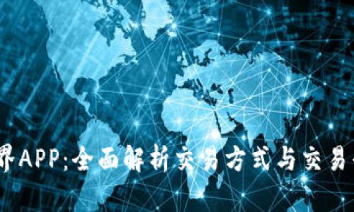 比特界APP：全面解析交易方式与交易平台 