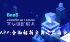 比特界APP：全面解析交易方式与交易平台