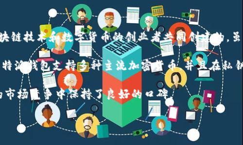 比特派钱包（BitPie Wallet）是一款知名的数字货币钱包，因其安全性和用户友好的界面而受到广泛的欢迎。关于比特派钱包的创始人，它是由一群热爱区块链技术和数字货币的创业者共同创建的。虽然具体的个人创始人信息较少披露，但团队成员通常来自于技术、金融和区块链领域的专业背景，他们共同致力于打造一个安全、便捷的数字资产管理工具。

比特派最初的目标是为用户提供一个安全、简单、可靠的加密资产管理平台。他们的理念是让更多的人能够轻松使用数字货币，不论是新手还是资深用户。比特派钱包支持多种主流加密货币，并且在私钥管理、交易安全等方面采用了先进的加密技术，以确保用户的资产安全。

随着区块链技术的发展和数字货币的普及，比特派钱包也不断进行功能和界面升级，以适应日益变化的市场需求。团队的持续创新使得比特派钱包在激烈的市场竞争中保持了良好的口碑。

如果你想了解更多关于比特派钱包的功能和使用技巧，可以参考相关的社区论坛和官方文档，获取第一手的用户体验和反馈。