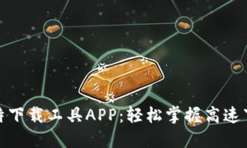 探索最佳比特下载工具APP：轻松掌握高速下载的新选择