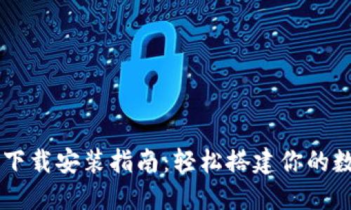 比特派钱包苹果下载安装指南：轻松搭建你的数字资产管理平台