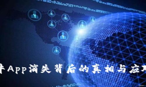 比特牛App消失背后的真相与应对策略