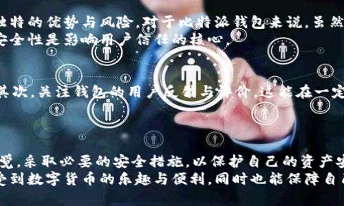   比特派钱包骗局揭秘：真相与风险分析 / 
 guanjianci 比特派钱包, 区块链, 钱包安全, 加密货币 /guanjianci 

引言：比特派钱包背后的真相
在如今的数字时代，随着加密货币的崛起，各类钱包层出不穷。其中，比特派钱包作为一款受到广泛关注的数字钱包，吸引了不少用户的目光。然而，关于其安全性和信任度的讨论从未停止。许多人在使用之前，对“比特派钱包的骗局”这一话题充满了疑虑。到底这款钱包是否安全？我们又该如何辨别它的真实性呢？

比特派钱包的基本概念
首先，我们需要了解比特派钱包是什么。比特派钱包是一款支持多种加密货币的数字钱包，用户可以在这个平台上安全地存储、管理和交易他们的加密资产。比特派钱包采用了先进的加密技术，旨在提供一个安全、便捷的数字资产管理平台。它不仅支持比特币，还包括以太坊、莱特币等多种主流数字货币。

流行的背后：比特派钱包的独特卖点
比特派钱包之所以能在众多竞争者中脱颖而出，主要得益于几个独特的卖点。首先，它拥有用户友好的界面，使得即便是对区块链技术一无所知的新手也能够快速上手。其次，钱包的安全性非常高，采用了多重签名和冷存储等技术，最大程度上避免了安全隐患。
此外，比特派钱包还提供了丰富的功能，包括资产跟踪、市场行情分析、交易提醒等，帮助用户全面了解市场动态。这些功能的多样性为用户提供了极大的便利，吸引了大量用户注册和使用。

骗局的种类：比特派钱包中的风险
然而，任何事物都有两面性。虽然比特派钱包提供了许多优质的服务，但也难免出现一些潜在的风险与骗局。在这场加密货币的洪流中，各种虚假项目层出不穷，尤其是针对新手用户的诈骗尤其猖獗。比如，骗子可能会伪装成比特派钱包的技术支持，诱导用户泄露自己的私钥或其他重要信息。
此外，有些用户反映，在某些特定情况下，他们在平台上进行交易时，资产会无故消失，问题频出。这些事件极大地扰乱了用户对比特派钱包的信任，也为“比特派钱包骗局”的说法添砖加瓦。

真实案例分析：青睐的背后
通过对比特派钱包的用户反馈进行分析，我们也可以发现一些真实的案例。有的用户在使用比特派钱包时，虽然享受到它带来的便利，但却遭遇了一些不可预见的问题。例如，一些用户报告说，他们的账户遭受了未知的黑客攻击，导致大量资产被盗。这类事件的发生，确实让人对比特派钱包的安全性心生疑虑。
然而，回过头来审视这些案例，问题往往并不全在比特派钱包本身。很多时候，用户未采取有效的安全措施，例如未设置强密码或未启用双重验证，导致资产盗窃。这也让我们看到，用户教育的重要性。

如何正确使用比特派钱包？
为了确保在使用比特派钱包时的安全性，用户需要掌握一些基本的安全常识。首先，设置一个强而复杂的密码，避免使用简单易猜的字母或数字组合。其次，启用双重验证功能，通过手机号或电子邮件增加一层安全保护。再者，将大量资产转移至冷钱包中存储，只用少量资金进行日常交易，可以有效保护资产安全。
此外，保持警觉是非常必要的。当你收到陌生人的信息，尤其是要求提供私钥或账户信息时，务必提高警惕。这是常见的诈骗手法之一，任何正规的服务都不会主动要求用户提供这些敏感信息。

市场现状与未来：比特派钱包的前景
放眼整个加密货币市场，比特派钱包并不是孤立存在的。伴随着区块链技术的不断发展，各类数字钱包正在快速崛起，每一个钱包都有其独特的优势与风险。对于比特派钱包来说，虽然市场竞争激烈，但它依然取得了不少用户的认可和信任。
从未来发展来看，比特派钱包若想在竞争中保持优势，需要不断提升自身的安全性和用户体验。用户信任是钱包发展至关重要的因素，而安全性是影响用户信任的核心。

专家建议：如何选择安全的钱包
专家普遍建议，在选择任何数字钱包时，一定要综合考虑多个因素。首先，查看钱包的安全性，包括是否支持多重验证、冷存储等安全措施。其次，关注钱包的用户反馈与评价，这能在一定程度上反映出钱包的真实使用情况。此外，了解钱包的开发团队及其背景也是至关重要。有些钱包是由知名公司开发的，往往会更加可信。
总之，选择一个合适且安全的钱包，需要耐心与智慧。只有通过充分的调研和对比，我们才能找到最适合自己的数字资产管理工具。

总结：真相与风险共存
综上所述，比特派钱包本身并不构成骗局，但随着其用户的增多，伴随而来的风险和问题也在不断显现。用户在使用这款钱包时，需保持警觉，采取必要的安全措施，以保护自己的资产安全。同时，了解市场的最新动态和相关政策变化，将有助于更好地维护自己的权益。
毕竟，在这个飞速发展的加密货币世界里，知识和警醒才是我们抵御风险的最好武器。希望每位用户都能在使用比特派钱包的过程中，享受到数字货币的乐趣与便利，同时也能保障自己的资产安全，避免成为骗局的受害者。