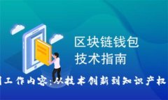 揭秘区块链专利工作内容：从技术创新到知识产