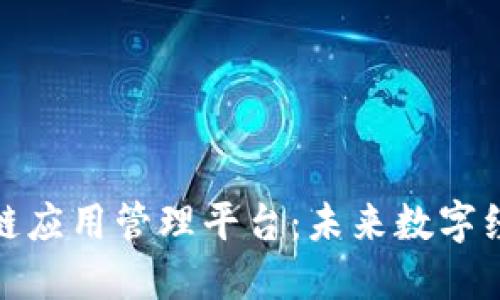 探索区块链应用管理平台：未来数字经济的基石