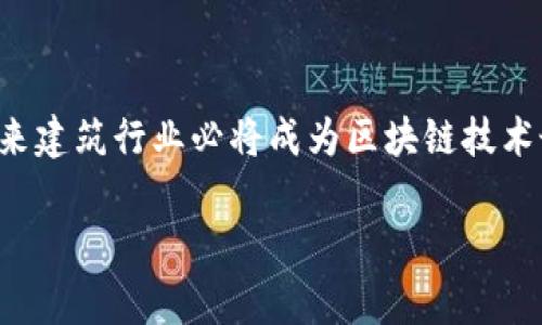 # 建筑区块链政策有哪些

区块链技术作为一种新兴的数字化工具，正在全球范围内逐步改变包括建筑行业在内的多个领域。建筑行业作为一个传统的行业，目前正面临着高昂的成本、低效率、项目管理难度大等各种问题。许多国家的政府和机构开始积极探索和制定相关的政策，以推动建筑行业与区块链技术的结合，从而实现相关的创新与变革。以下将详细介绍建筑区块链政策的相关内容。

一、全球主要国家的建筑区块链政策概述

随着区块链技术的广泛应用，很多国家意识到了其在建筑行业中的潜在价值，纷纷开始制定政策来引导技术落地。例如：

1. **美国**：美国政府在多个州和地方性政府层面发布了一系列政策，以促进区块链在建筑行业中的应用。许多地方的规划部门正在探索如何使用区块链技术更好地进行项目管理，比如利用智能合约实现建筑资金的自动支付，从而减少中间环节，降低欺诈风险。

2. **中国**：近年来，中国对区块链技术的重视逐渐增强。2021年，住房和城乡建设部发布了相关政策，鼓励各类建筑企业应用区块链技术来规范项目管理，提升数据透明度，增强建筑产业链的协同能力。

3. **新加坡**：作为区块链技术的先行者，新加坡政府不仅推动区块链技术的发展，还出台了一系列政策来支持建筑领域的应用，例如设立“智慧建筑”标准，利用区块链来保障建筑合约的透明公正。

4. **欧洲**：许多欧洲国家正在积极探索如何将区块链技术融入建筑行业。例如，瑞典通过推出全国性的建筑区块链平台，将建筑项目的信息进行共享，以促进信息流通和资源。

二、建筑区块链政策的目的与意义

建筑区块链政策的设立并非仅是跟风，而是依托于对行业痛点的深刻思考与剖析。这些政策的主要目的包括：

1. **提高透明度**：区块链技术的去中心化特点使得建筑项目的各项数据在全链条上共享，降低了信息不对称带来的弊端。这一特点使得项目各方都能实时获取进展，进而提高信任度。

2. **流程**：建筑行业涉及多个参与者，传统的项目管理多依赖于不同的系统与软件，信息流转缓慢且易出错。通过区块链技术，可以实现不同参与方间的实时信息交换，显著提升项目推进速度。

3. **降低成本**：通过减少中介环节，利用智能合约来自动化付款流程，建筑企业能够有效降低人力和时间成本，同时也减少了因信息不对称导致的财务风险。

4. **促进创新**：政策的引导能够激励建筑企业创新发展，使企业敢于尝试新技术，从而推动整个行业的转型升级。

三、建筑区块链政策面临的挑战

尽管建筑区块链政策带来了许多积极影响，但在实施过程中仍面临着不小的挑战：

1. **技术成熟度不足**：区块链技术相对较新，许多建筑公司尚未完全理解其工作原理，导致在实际使用中的技术障碍。

2. **法律与合规**：区块链涉及的数据和交易在法律上的验证与认可尚不完善，一些国家的法律框架尚未跟上技术的步伐，这对政策的实施造成了一定的困扰。

3. **人才短缺**：区块链领域的人才仍然处于稀缺状态，很多建筑企业高管对区块链的理解有限，这使得技术的应用难以落实到位。

4. **标准缺失**：当前，建筑区块链的应用标准尚未统一，不同地区、不同企业使用的区块链平台各异，信息的互通性和兼容性亟待解决。

四、未来建筑区块链政策的发展方向

展望未来，建筑区块链政策的发展将朝着几个方向努力：

1. **政策与技术协同发展**：政策需要紧跟技术发展步伐，及时对区块链的最新进展进行评估，以更新相关政策，为行业提供明确的指导和支持。

2. **多方合作与交流**：政府、行业协会、学术界和企业之间需要建立密切的合作关系，通过研讨会、论坛等形式推进区块链技术的分享、应用和。

3. **促进标准化建设**：建立统一的技术标准和操作规范，以便不同系统与平台之间能够实现无缝对接，提高信息共享的效率。

4. **增强人才培养机制**：积极与高等院校、大专院校合作，开设区块链相关课程与专业，培养新一代的建筑与区块链复合型人才。

总结

建筑区块链政策的制定与实施正在为建筑行业注入新的活力，也为行业的发展带来了新的机遇。尽管面临诸多挑战，但只要能够充分发挥政策的引导作用，推动各方合作与创新，未来建筑行业必将成为区块链技术最成功的应用领域之一。这一变革不仅能够提升行业效率，降低成本，同时也能为传统建筑行业带来全新的商业模式，让我们期待建筑行业在区块链技术的驱动下，迈入崭新的时代。

建筑,区块链,政策,创新/guanjianci