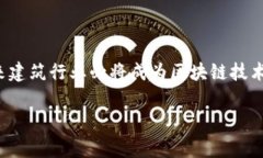 # 建筑区块链政策有哪些区块链技术作为一种新兴