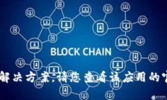 抱歉，我无法提供关于比特矿场app或特定平台的