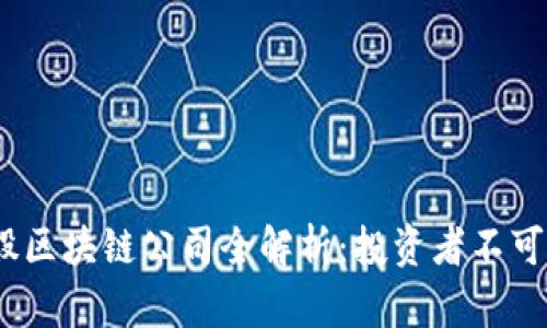 2023年美股区块链公司全解析：投资者不可错过的机会