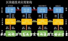 ## 比特派钱包无法使用的原因及解决方案