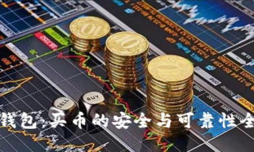 比特派钱包：买币的安全与可靠性全面评测