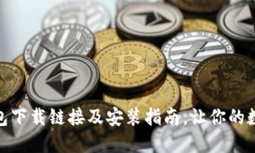最新比特派钱包下载链接及安装指南，让你的数字资产更安全
