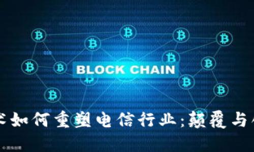 区块链技术如何重塑电信行业：颠覆与创新的未来