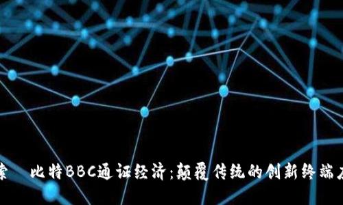 探索犇比特BBC通证经济：颠覆传统的创新终端应用