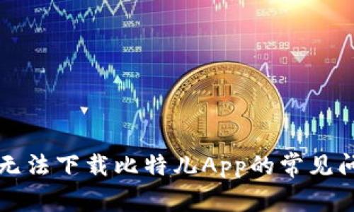 解决苹果手机无法下载比特儿App的常见问题及解决方案