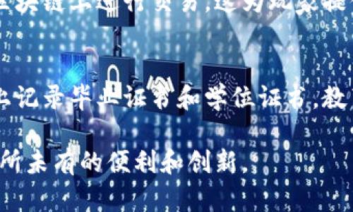 区块链技术因其独特的去中心化特性和高安全性，正在迅速改变多个行业。以下是一些主要的区块链应用范围：

1. 金融服务
区块链在金融服务领域的应用主要体现在支付处理、跨境支付和智能合约等方面。通过区块链，交易可以迅速且安全地处理，减少第三方中介的参与，降低交易成本。

2. 供应链管理
在供应链管理中，区块链可以提供透明度和可追溯性。通过在区块链上记录每一个环节的数据，企业能够实时跟踪产品的流动，从而库存管理和提高服务质量。

3. 医疗健康
在医疗健康领域，区块链可以用于患者数据管理和医疗记录的共享。通过加密和分布式存储，患者能够控制自己的医疗信息，同时医疗机构可以更加高效地访问和共享相关信息。

4. 版权管理与数字内容
区块链为数字内容提供了一种透明的版权管理方式。通过数字版权登记，创作者可以保护自己的作品，确保在使用作品时获得应得的报酬。

5. 物联网（IoT）
区块链与物联网的结合，有助于提高设备间的安全通信。通过区块链技术，可以实现设备间的数据交易和智能合约的执行，从而提高智能家居和智能城市的安全性。

6. 政府与公共事务
政府部门利用区块链技术提升公共事务的透明度和效率。例如，选举投票系统可以利用区块链保证投票过程的公正性和可核查性。

7. 游戏和虚拟资产
区块链在游戏领域的应用日益增长，游戏资产可以以数字货币的形式在区块链上进行交易。这为玩家提供了真正拥有游戏资产和交互的方式。

8. 教育
区块链技术在教育领域的应用主要是证书的真实性验证。通过在区块链上记录毕业证书和学位证书，教育机构和雇主能够轻松验证学历的真实性。

区块链的潜力仍在继续增长，未来可能会渗透到更多行业，为我们带来前所未有的便利和创新。