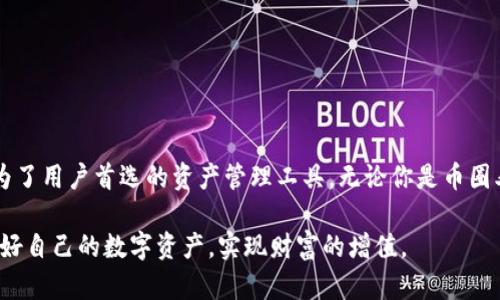    比特派App苹果版下载：安全、便捷的数字资产管理新体验  / 

 guanjianci  比特派, 数字资产, APP下载, 安全管理  /guanjianci 

引言
在数字资产管理的时代，越来越多的人开始关注如何安全便捷地管理自己的虚拟货币。而比特派，这款受到广泛好评的数字资产管理APP，正是为此需求而生。今天，我们将详细介绍比特派App苹果版的下载方法及其独特卖点，带你深入了解这款APP如何帮助用户在复杂的数字资产世界中游刃有余。

什么是比特派?
比特派是一款专注于数字资产管理的手机应用，用户可以通过它轻松管理多种虚拟货币，包括比特币、以太坊、莱特币等。软件致力于为用户提供安全、迅速的币种交易、资产管理、实时行情等多元化服务，是数字货币用户的得力助手。在日益复杂的加密货币环境中，比特派凭借其友好的用户界面与强大的功能，深受广大用户欢迎。

比特派的独特卖点
比特派为用户提供了一系列独特的优势，吸引了大量用户投入使用。以下是一些显著卖点：

ul
    li安全性强：比特派提供了多重安全保护机制，包括私钥离线存储、指纹识别和面部识别等功能，确保用户资产的安全性。此外，用户的资产信息不会被服务器存储，提升了隐私保护能力。/li
    li交易便捷：比特派的交易过程非常简单，适合新手和经验丰富的用户。只需几个简单步骤，用户就能够完成交易，不再需要繁琐的操作。加上实时行情提醒，确保用户不错过每一次投资机会。/li
    li多币种支持：在比特派中，用户可以管理多种主流数字货币，享受一站式资产管理服务。无论是想要短期交易还是长期持有，比特派都能够满足用户的需求。/li
    li社区交流：比特派内设有社区模块，用户可以在这里与其他币圈爱好者交流、分享经验、获取干货，培养个人的投资眼光。/li
/ul

如何下载比特派App苹果版
对于想要体验比特派的iPhone用户，下载步骤非常简单。以下是详细的操作流程：

ol
    li打开App Store：在你的iPhone设备上找到并打开App Store。/li
    li搜索比特派：在搜索框中输入“比特派”，点击搜索结果。/li
    li下载及安装：找到比特派的页面后，点击“获取”按钮进行下载。下载完成后，应用会自动安装到你的主屏幕上。/li
    li注册登录：首次使用比特派时，需要注册一个新账户，完成身份验证后，即可登录并开始管理你的数字资产。/li
/ol

使用比特派的步骤及注意事项
下载并安装比特派后，用户需要了解基本的使用步骤及一些注意事项：

ul
    li资产导入：用户可以通过导入已有的钱包，迅速开始使用比特派。此过程需要用到私钥或助记词，请务必保证安全，切勿泄露。/li
    li实时监控资产：比特派提供实时行情展示，用户可根据市场动态对自有资产进行调整。系统还会定期推送市场资讯，帮助用户做出明智的投资选择。/li
    li安全设置：初次使用时，建议开启所有安全设置，包括设置指纹识别、复杂密码等，确保资产保护无虞。/li
    li定期更新：为了确保安全与性能，用户需要定期更新比特派，及时获取新功能与安全补丁。/li
/ul

用户评价
众多用户对比特派的评价非常积极。许多人表示，比特派的界面设计非常直观，操作流程简单，极大地方便了新手用户。同时，用户也对其安全性给予了高度赞扬，认为其在数字资产管理方面表现相当出色。以下是一些用户的反馈：

blockquote
    “我是一名刚刚进入币圈的新手，使用比特派后，发现它的操作界面非常友好，完全能够理解如何进行交易，大大减少了我的学习成本。”
/blockquote

blockquote
    “比特派的安全性让我很放心，我的资产都在这里管理，一直没有遇到过任何问题。非常感谢开发者的用心！”
/blockquote

总结
随着数字资产的普及，越来越多的人开始关注如何高效安全地管理自己的虚拟财富。比特派凭借其优秀的用户体验、高度的安全性和多样化的功能，成为了用户首选的资产管理工具。无论你是币圈老手，还是刚刚入门的新手，比特派都能够为你提供便捷高效的服务。如果你还没有下载比特派苹果版，今天就行动起来，加入数字资产管理的新世界吧！

总之，面对复杂多变的数字资产市场，选择一个可靠的工具如比特派，可以帮助我们更好地应对挑战与机遇。希望每位用户都能在比特派的帮助下，管理好自己的数字资产，实现财富的增值。