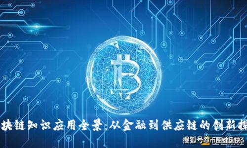 区块链知识应用全景：从金融到供应链的创新探索