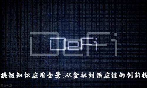 区块链知识应用全景：从金融到供应链的创新探索