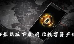 比特派钱包APP最新版下载：通往数字资产世界的