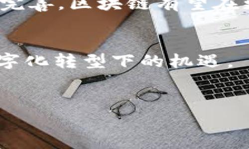 区块链技术的最新发展动态
区块链技术自诞生以来，便以其去中心化、透明性和安全性等特点，引领了多个行业的变革。近期，区块链的最新消息引发了广泛关注。本文将深入探讨这些动态，解析它们对行业的潜在影响，以及未来可能的发展方向。

1. 重点发展：公链与私链的融合
公链和私链是区块链领域的两个重要分支。公链如比特币和以太坊，强调去中心化和开放性；而私链则更注重企业内部的高效和隐私保护。近期，逐渐有很多项目尝试将这两者的优势结合，形成“混合链”的理念。这种新的架构不仅可以在特定环境中享受公链的安全性，还能保证数据隐私，适用于金融、医疗等对数据安全要求高的领域。

2. NFT和数字艺术的火热
非同质化代币（NFT）在过去的一年里迅速崛起，成为数字艺术市场的一大亮点。无论是知名艺术家还是普通创作者，纷纷借助NFT将作品上链，并获取相应的收益。最近，越来越多的艺术展览开始接受NFT作品，标志着传统艺术与数字科技的深度结合。此外，随着NFT技术的不断成熟，已出现很多新的应用场景，例如游戏、音乐及虚拟世界等，这些都在为NFT的未来打开了更加广阔的市场。

3. 监管政策的逐步明确化
各国对区块链及其相关技术的监管政策正在逐渐明朗化。近日，许多国家纷纷出台相关法律法规，以规范加密货币的交易和ICO活动。例如，一些国家开始要求交易平台必须注册并遵守反洗钱（AML）及客户身份识别（KYC）等要求。这一举措在保护投资者的同时，也为行业的发展提供了更加稳定的环境。

4. DeFi的持续创新与发展
去中心化金融（DeFi）作为区块链技术的一个重要应用领域，近年来吸引了大量的投资和关注。从借贷、交易到保险，DeFi的创新层出不穷。近期，多个DeFi项目推出了新的金融服务，极大地丰富了用户的选择。例如，新的流动性池和收益农场开始出现，用户可以通过聚合多个平台的流动性，获得更高的收益。此外，DeFi的跨链协议也在不断完善，方便用户在不同的区块链之间进行资产转换，这无疑提升了DeFi生态的互操作性。

5. 区块链在供应链管理中的应用
随着全球化经济的发展，供应链管理面临着越来越多的挑战，如信息不对称、环境追踪等。区块链作为一种共享数据库技术，其透明性与不可更改性使其在供应链领域展现出巨大的潜力。最近，一些大型企业开始采用区块链技术，追踪商品从生产到消费的每一个环节。这不仅提高了供应链的效率，还增强了消费者的信任。例如，某知名食品公司已经开始使用区块链技术，将产品的来源信息透明化，让消费者可以随时了解产品的生产和流通过程。

6. 企业级区块链解决方案的普及
越来越多的企业意识到区块链技术所带来的效率与创新，开始积极探索企业级区块链解决方案。最近，IBM、微軟等大型科技公司相继推出了自家的区块链平台，这些平台不仅支持企业内部数据的透明共享，还具备高效的合同管理、远程身份验证等功能。通过使用企业级区块链，企业可以显著减少运营成本，同时提升客户体验。

7. 区块链教育与人才培养的重要性
随着区块链行业的迅速发展，专业人才的短缺问题日益突出。各大高校与培训机构纷纷开设区块链相关课程，旨在培养具备区块链技术能力的人才。近期，一些知名高校推出了与企业联合的实践课程，让学生在实际项目中学习和应用区块链技术。这种校企合作不仅为学生提供了宝贵的实习机会，也帮助企业输送了新鲜血液。

8. 社区与开源项目的力量
区块链从一开始就是由社区驱动的创新，开源项目的蓬勃发展进一步推动了技术的进步。近期，一些新的开源项目得到了广泛关注，成功吸引了开发者积极参与。这些项目在不同领域，如金融、游戏和物联网等，展现出惊人的潜力。同时，社区的力量使得技术更新迭代更加迅速，有助于推动整个行业的变革。

9. 可持续发展与绿色区块链
在环保意识逐渐增强的背景下，可持续发展已经成为区块链行业的重要议题。许多项目开始关注如何减少区块链技术对环境的影响，例如，探索更为节能的共识机制，这不仅有助于降低碳足迹，也能提高社会对区块链技术的接受度。近期，一些采用绿色能源的矿场开始获得投资者青睐，绿色区块链将成为未来的趋势。

10. 未来展望：区块链的无限可能性
综上所述，区块链技术正以惊人的速度发展，应用范围也日益广泛。然而，尽管面临诸多挑战，例如技术标准的缺乏、监管政策的不确定性等，区块链仍然展现出巨大的潜力。未来，随着技术的不断成熟和行业生态的完善，区块链有望在更广泛的领域发挥作用，为全球经济的数字化转型提供更强劲的动力。

结束语
区块链的迅猛发展使其成为当今最具前景的技术之一。它不仅能推动传统行业的创新，也在激励一代又一代的创业者探索新的商业模式。无论是个人还是企业，都应该关注这一领域，跟上时代的步伐，抓住世界数字化转型下的机遇。

区块链, NFT, 智能合约, DeFi/guanjianci
探索区块链的新趋势：从NFT到DeFi的全景解析