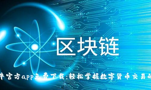比特小牛官方app免费下载：轻松掌握数字货币交易的每一步