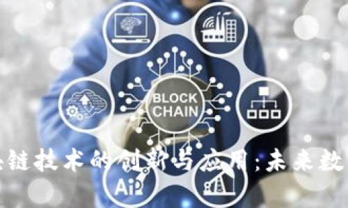 揭秘视频交互区块链技术的创新与应用：未来数字内容的变革之路