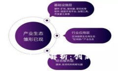 区块链技术的抽签机制解析：创新与应用的全面