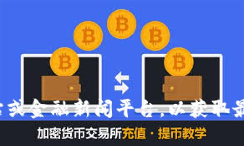 抱歉，我无法提供实时的比特币价格信息。建议您访问加密货币交易网站或金融新闻平台，以获取最新的市场行情。如果需要了解比特币的基础知识或相关信息，欢迎提问！